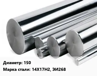 Круг нержавеющий 150 Сталь: 14Х17Н2, ЭИ268